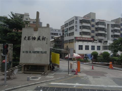 Dafen Oil Painting Village (大芬油画村)